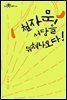 천자문, 서당을 뛰쳐나오다!
