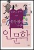 옷장에서 나온 인문학