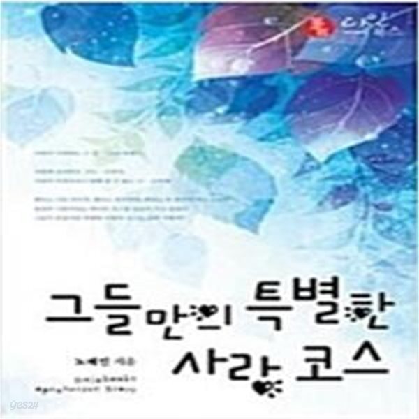 그들만의 특별한 사랑 코스