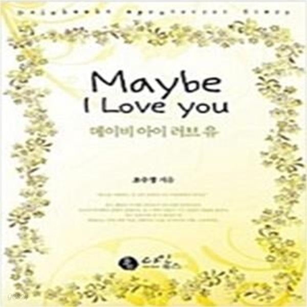 메이비 아이 러브 유 Maybe I Love you