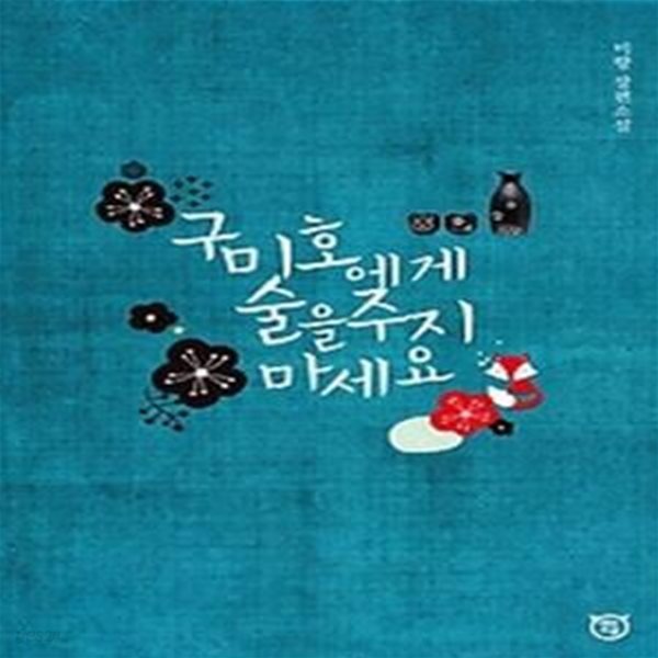 구미호에게 술을 주지마세요