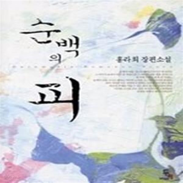 순백의 피