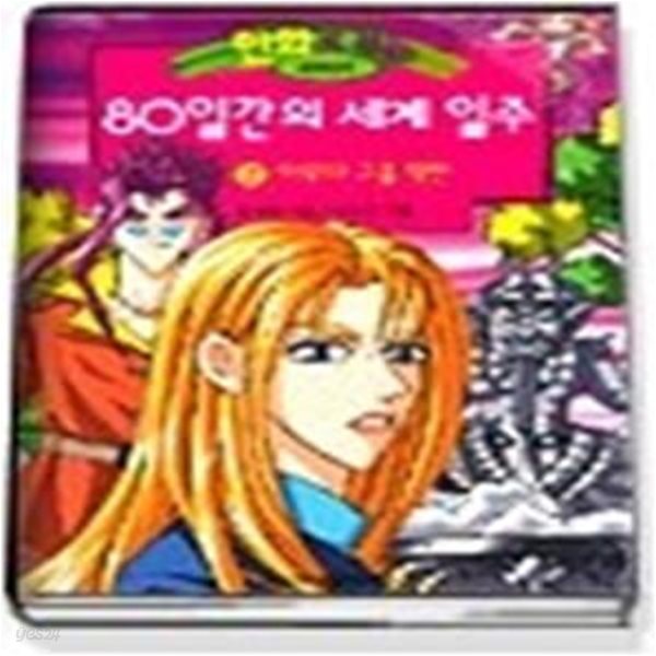 만화로 보는 80일간의 세계 일주 2 - 아우다 구출 작전