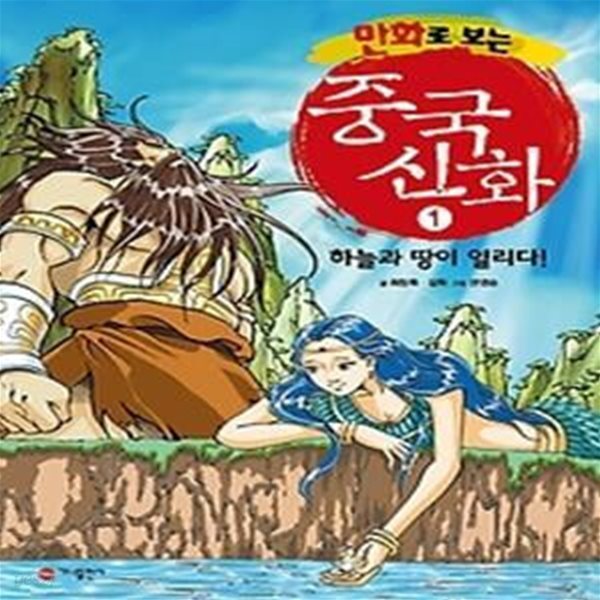 만화로 보는 중국신화 1 - 하늘과 땅이 열리다!