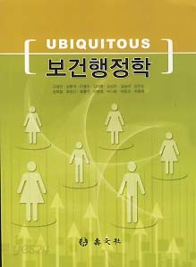 UBIQUITOUS 보건행정학