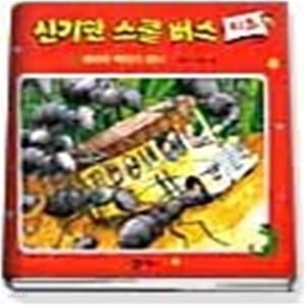 신기한 스쿨버스 키즈 14 - 개미의 먹이가 되다 (개미가 하는 일)