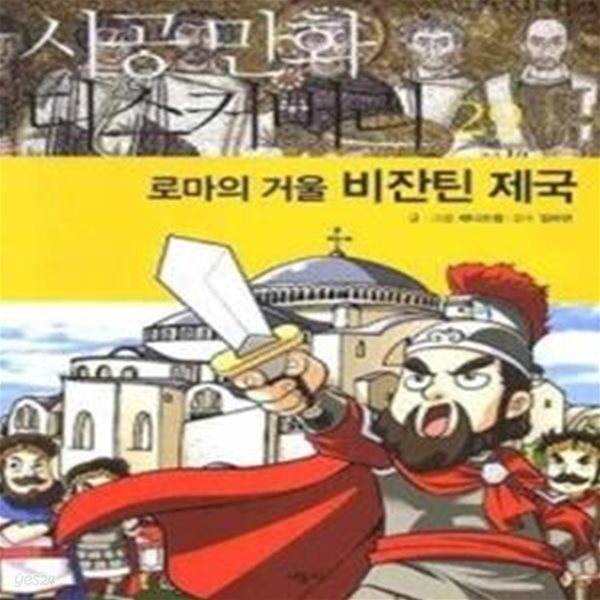 로마의 거울 비잔틴 제국