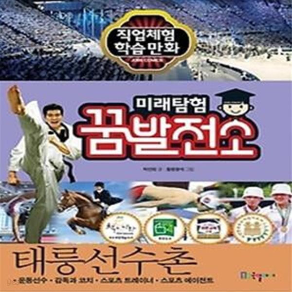 미래탐험 꿈발전소 - 태릉선수촌