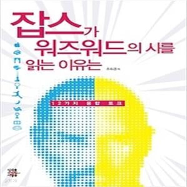 잡스가 워즈워드의 시를 읽는 이유는