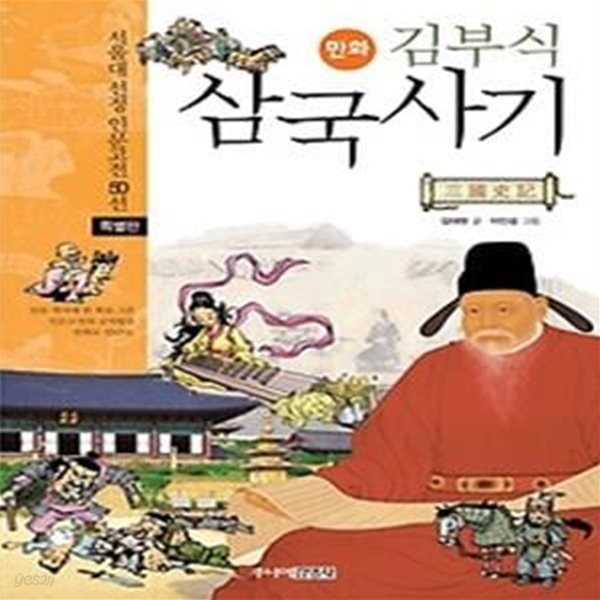 김부식 삼국사기 특별판