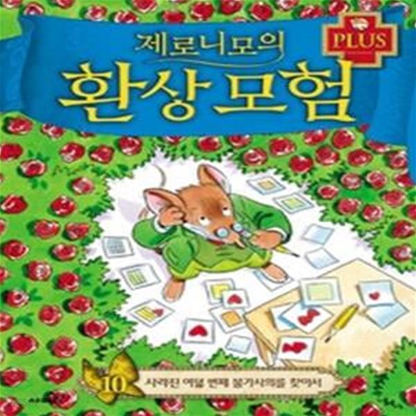 제로니모의 환상 모험 PLUS 10