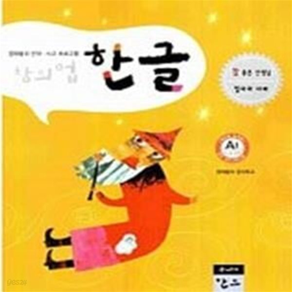 창의업 한글 A1 - 3. 4. 5세