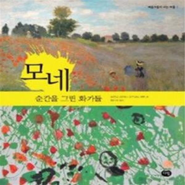 모네 - 순간을 그린 화가들