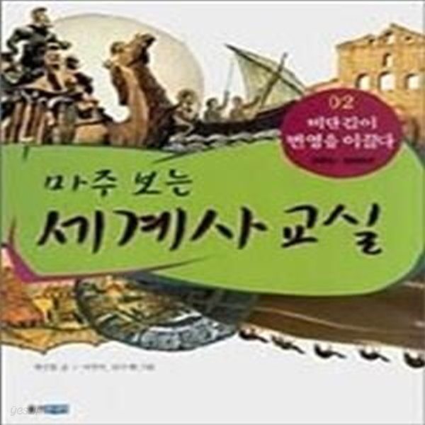 마주 보는 세계사 교실 02