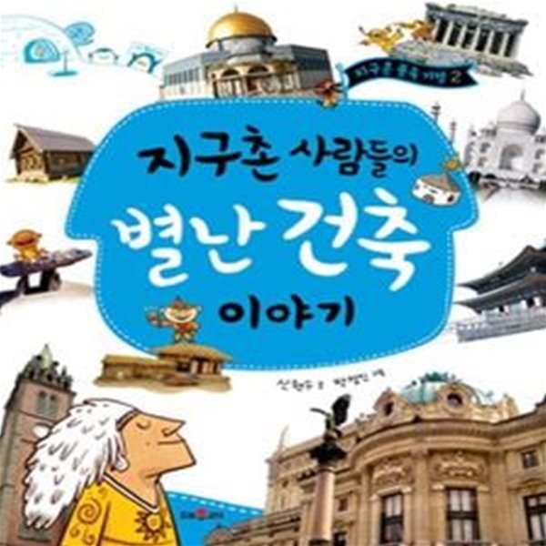 지구촌 사람들의 별난건축 이야기