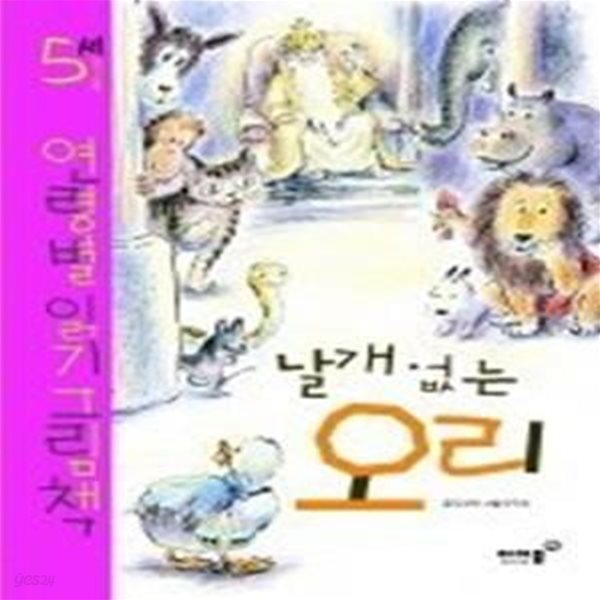 날개 없는 오리 - 5세 연령별 읽기 그림책