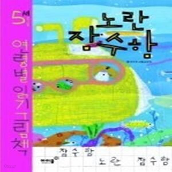 노란 잠수함 - 5세 연령별 읽기 그림책