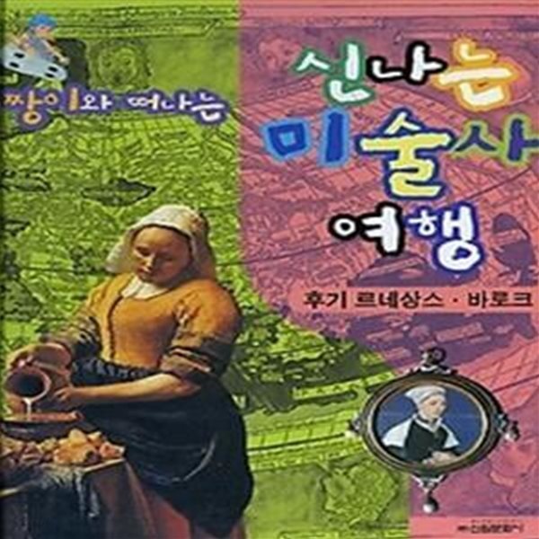 짱이와 떠나는 신나는 미술사 여행 - 후기 르네상스.바로크