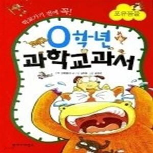 0학년 과학교과서 - 포유동물