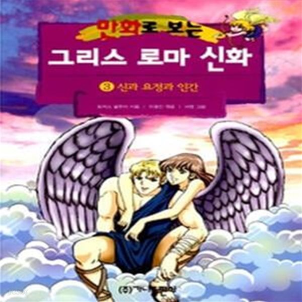 만화로 보는 그리스 로마 신화 3 - 신과 요정과 인간