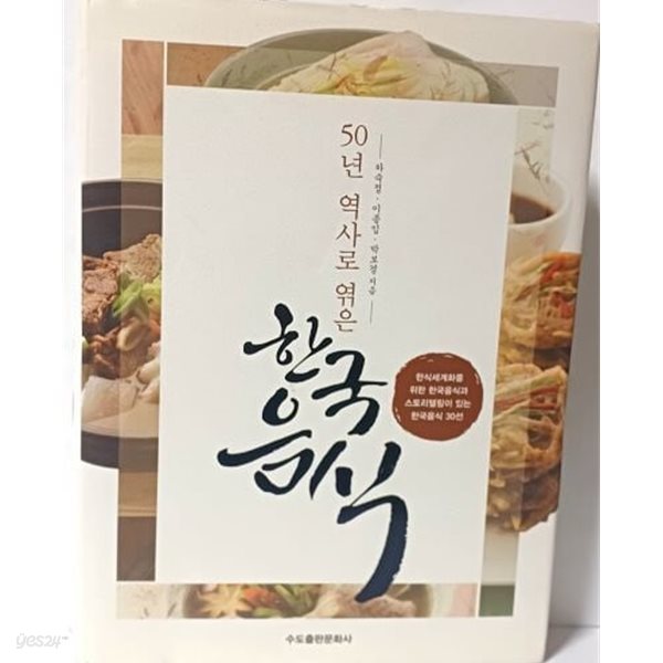 50년 역사로 엮은 한국음식 -하숙정,이종임,박보경 지음-수도출판문화사-195/263/30, 399쪽,하드커버-절판된 귀한책-