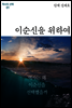 역사의 선택 01 이순신을 위하여