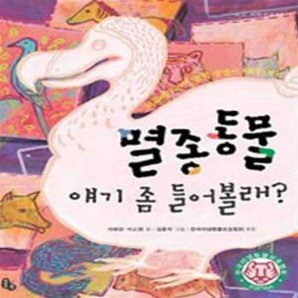 멸종동물 얘기 좀 들어볼래? (하루에 100여 종의 생명이 사라진다!)