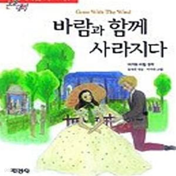 바람과 함께 사라지다 (논술대비 세계명작 41)