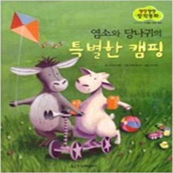 염소와 당나귀의 특별한 캠핑(Books 북스 그림책)