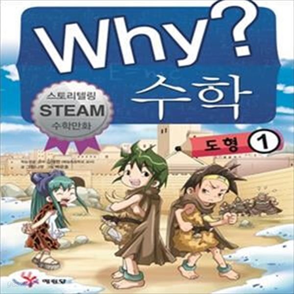 Why? 수학 도형 1 (스토리텔링 Steam 수학만화)