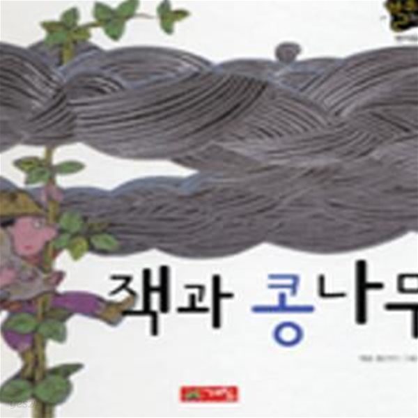 잭과 콩나무 (별하나 책하나, 명작동화 15)