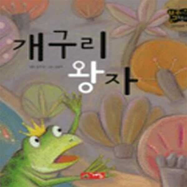 개구리 왕자 (별하나 책하나, 명작동화 12)