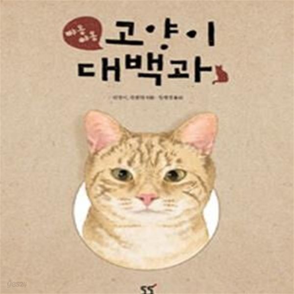 야옹 야옹 고양이 대백과