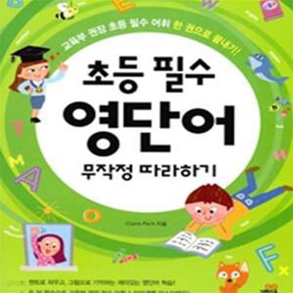 초등 필수 영단어 무작정 따라하기 (교육부 권장 초등 필수 어휘 한 권으로 끝내기!)