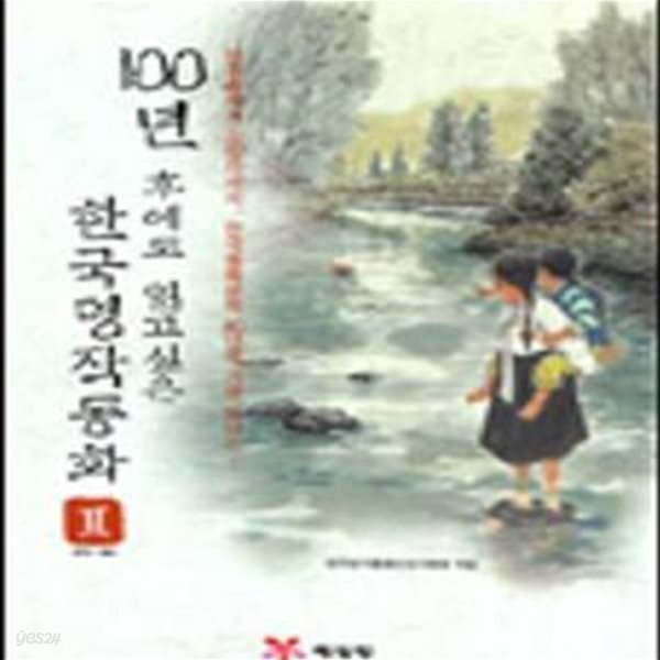 100년 후에도 읽고싶은 한국명작동화2[100-15Q]