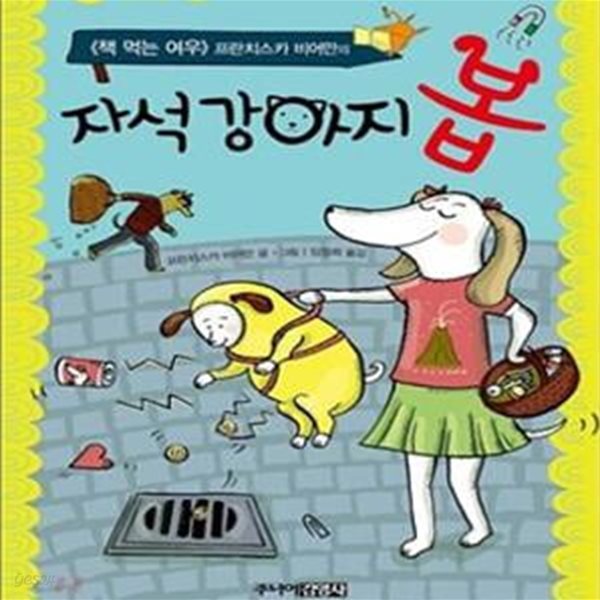 자석 강아지 봅 (책 먹는 여우 프란치스카 비어만의)