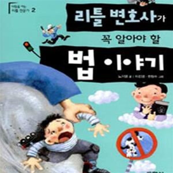 리틀 변호사가 꼭 알아야 할 법이야기