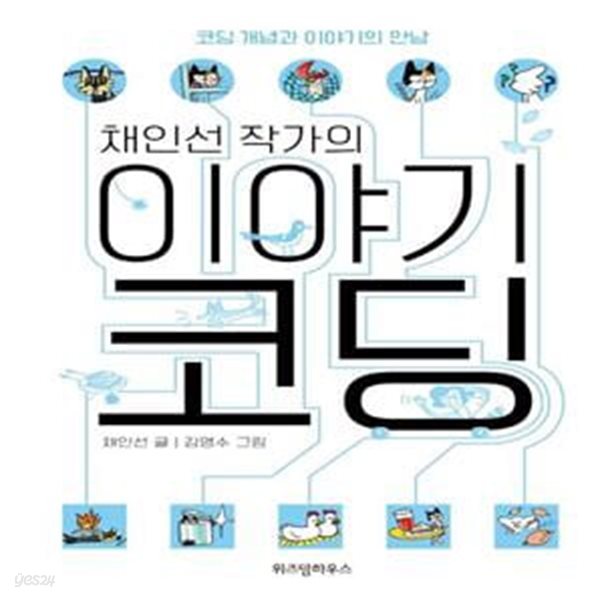 채인선 작가의 이야기 코딩 (코딩 개념과 이야기의 만남)