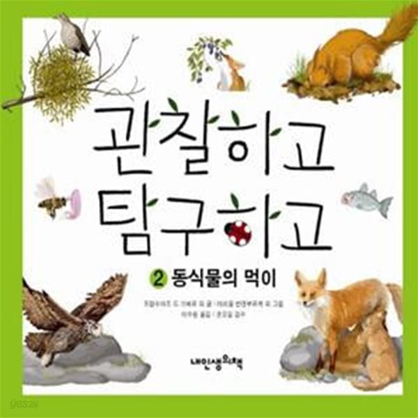 관찰하고 탐구하고 2: 동식물의 먹이 (동식물의 먹이)