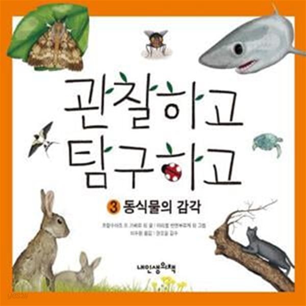 관찰하고 탐구하고 3: 동식물의 감각 (동식물의 감각)