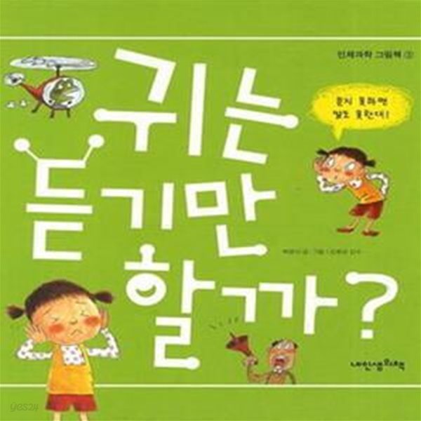 귀는 듣기만 할까?-인체과학 그림책 (내인생의책그림책37)