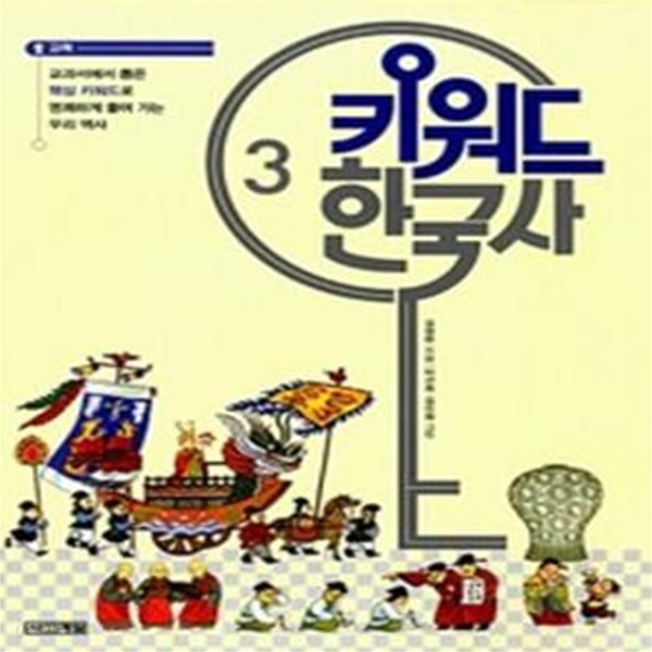 키워드 한국사 3 (고려,교과서에서 뽑은 핵심 키워드로 명쾌하게 풀어 가는 우리 역사)