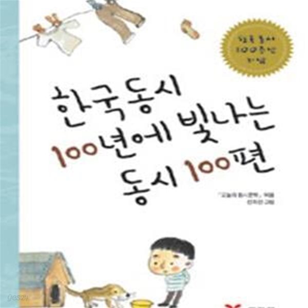 한국 동시 100년에 빛나는 동시 100편