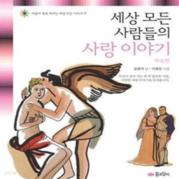 세상 모든 사람들의 사랑 이야기 (외국편)