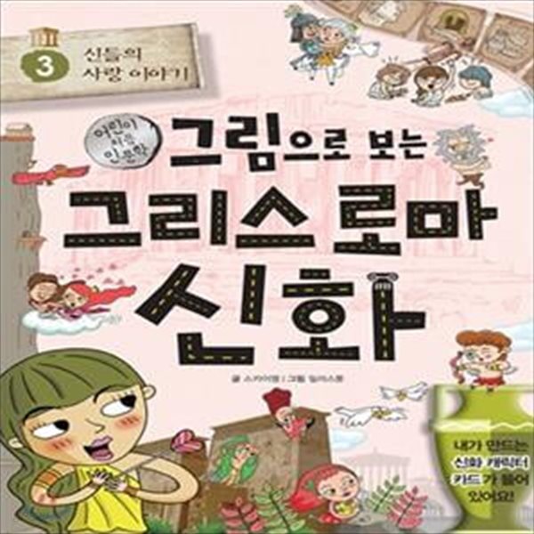 그림으로 보는 그리스 로마 신화 3 (신들의 사랑 이야기)