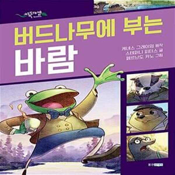 버드나무에 부는 바람 - 명작 그래픽 노블