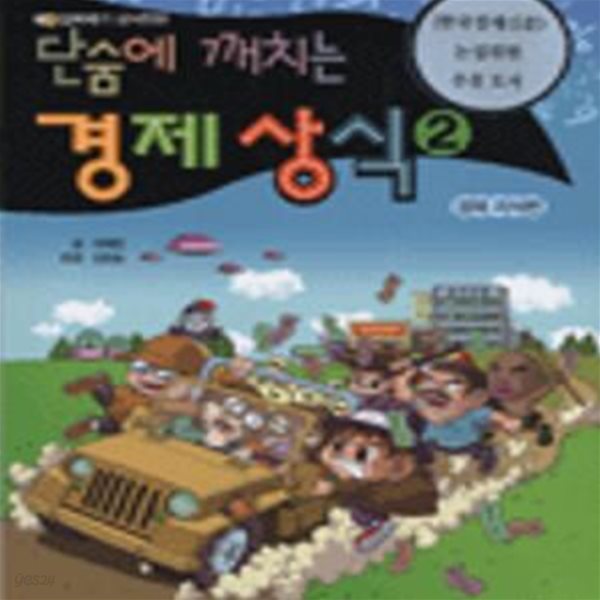 단숨에 깨치는 경제상식 2 (알짜배기 상식만화, 경제 지식편)