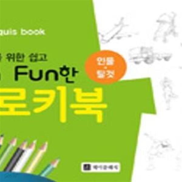 초보자를 위한 쉽고 Fun Fun한 크로키북 (인물.탈것)