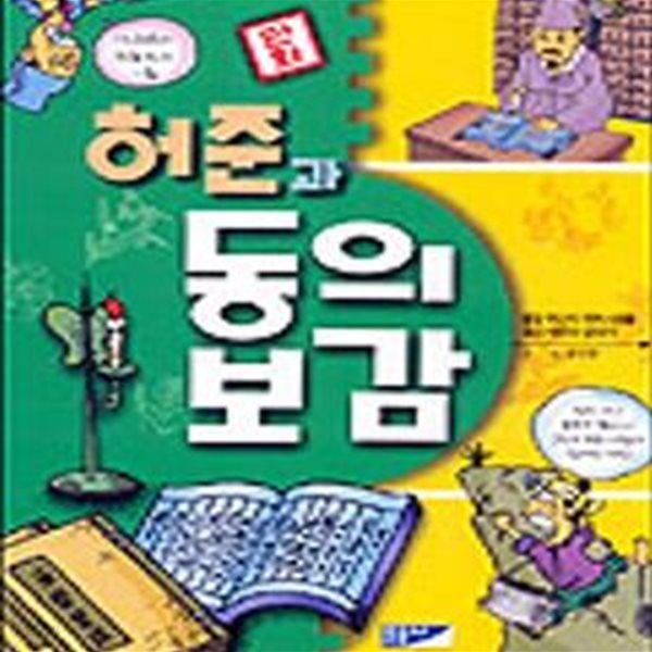 허준과 동의보감 (만화)