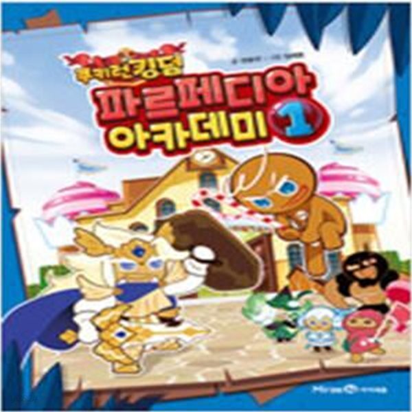 쿠키런 킹덤  파르페디아 아카데미 1-4 (소장용)